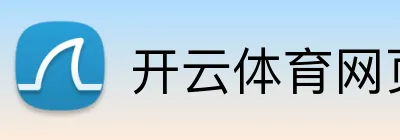 开云体育网页登陆 Logo