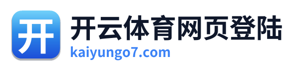 开云体育网页登陆 Logo
